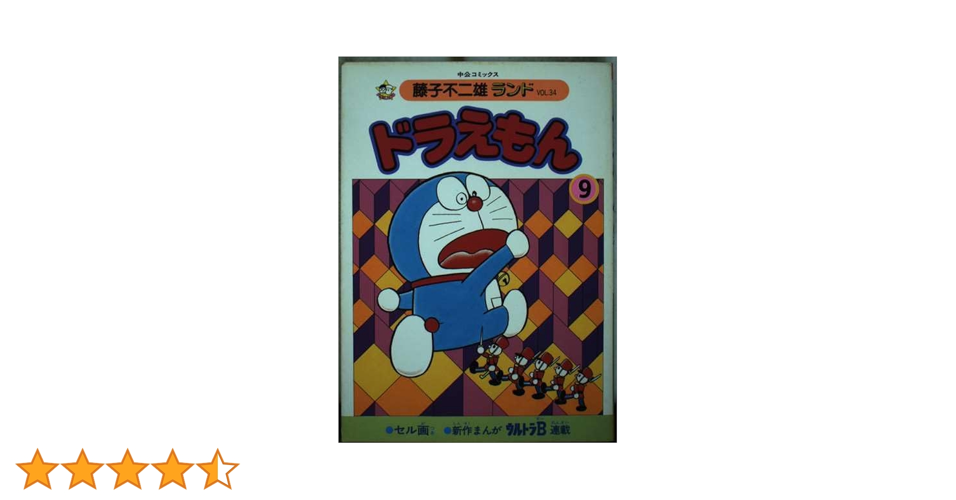 【中古】 ドラえもん ９/中央公論新社/藤子・Ｆ・不二雄 藤子・F・不二雄大全集 ドラえもん 9 | 藤子・F・不二雄 |本